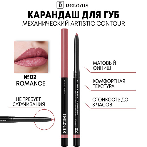 RELOUIS Карандаш механический для губ Artistic Contour #1