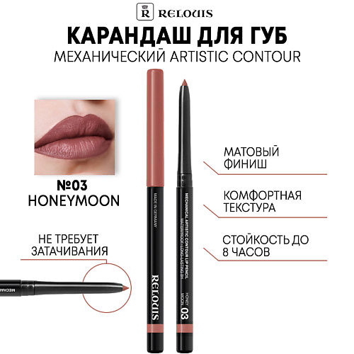 RELOUIS Карандаш механический для губ Artistic Contour #1