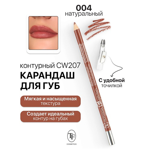 TF Карандаш для губ контурный с точилкой Professional Lipliner Pencil #1