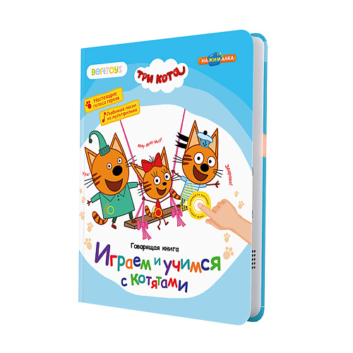 BERTTOYS Говорящая музыкальная книга Нажималка - Три Кота #1