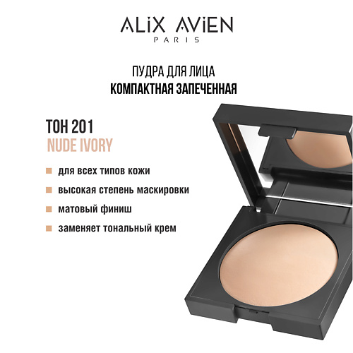 ALIX AVIEN Пудра для лица запеченная Baked powder 10 #1