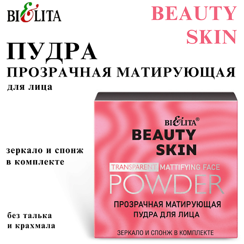 БЕЛИТА Прозрачная матирующая пудра для лица BEAUTY SKIN 8 #1