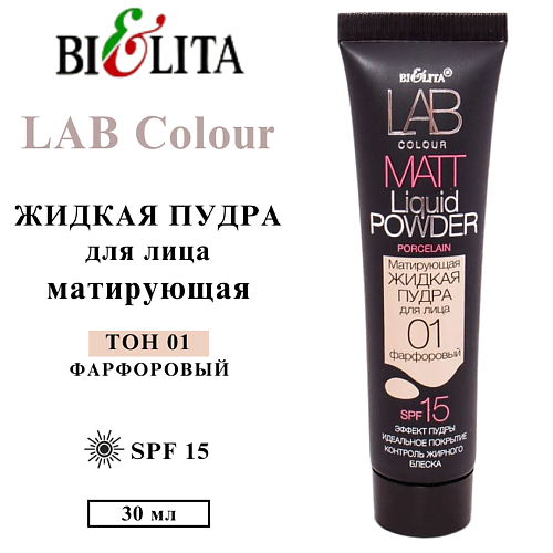 БЕЛИТА Пудра для лица матирующая жидкая LAB colour 30 #1