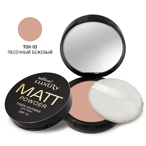 БЕЛИТА Пудра для лица матовая SPF 15 LUXURY 9 #1