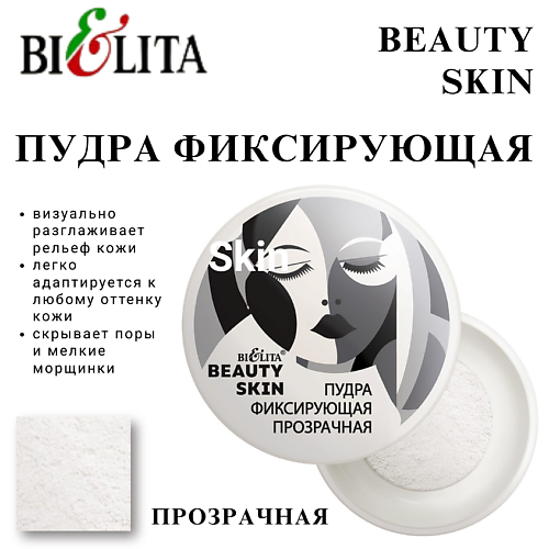 БЕЛИТА Пудра рассыпчатая BEAUTY SKIN #1