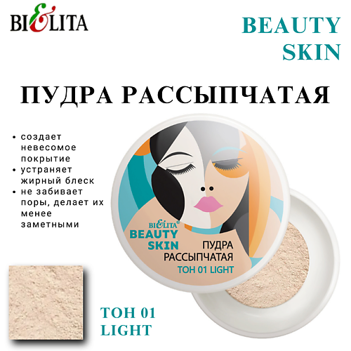БЕЛИТА Пудра рассыпчатая BEAUTY SKIN #1