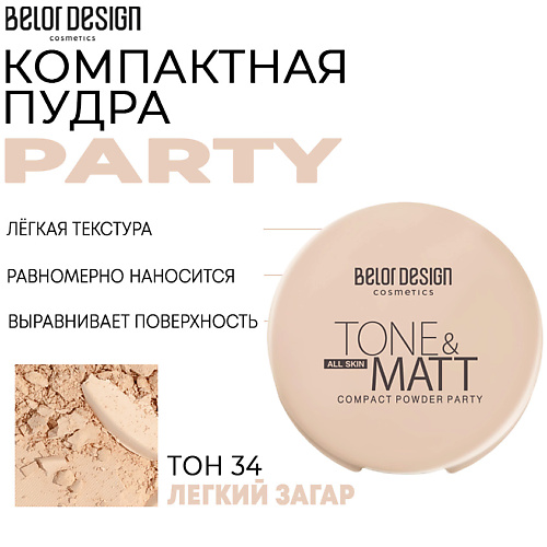 BELOR DESIGN Компактная пудра Party 11 #1