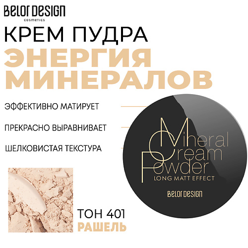 BELOR DESIGN Крем-пудра Энергия минералов 10 #1