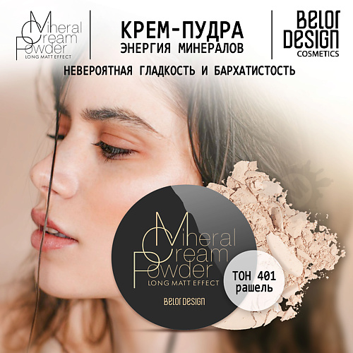 BELOR DESIGN Крем-пудра Энергия Минералов #1