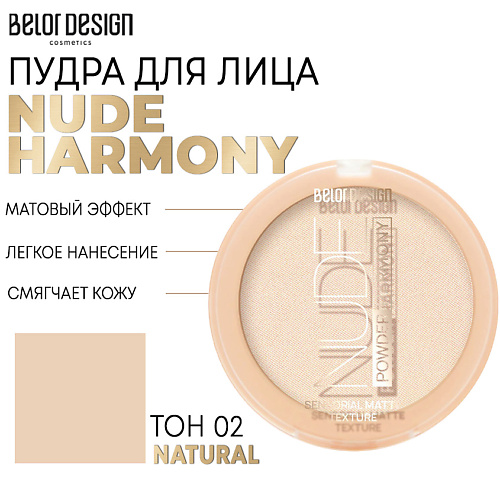 BELOR DESIGN Пудра для лица Nude Harmony 45 #1