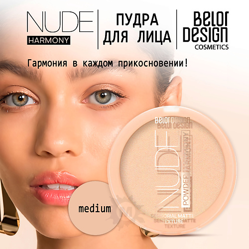 BELOR DESIGN Пудра для лица Nude Harmony #1