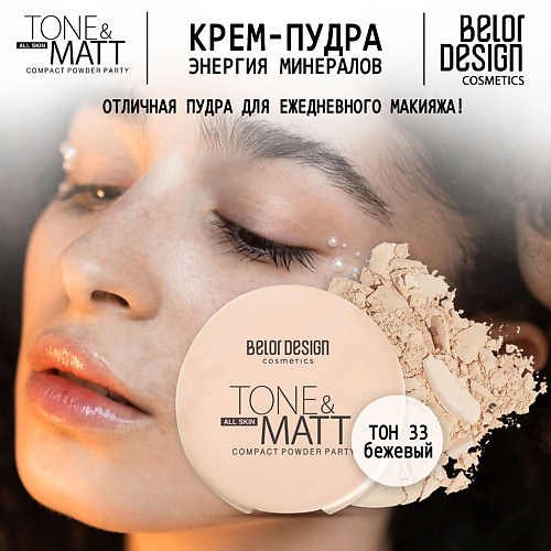 BELOR DESIGN Пудра компактная PARTY #1