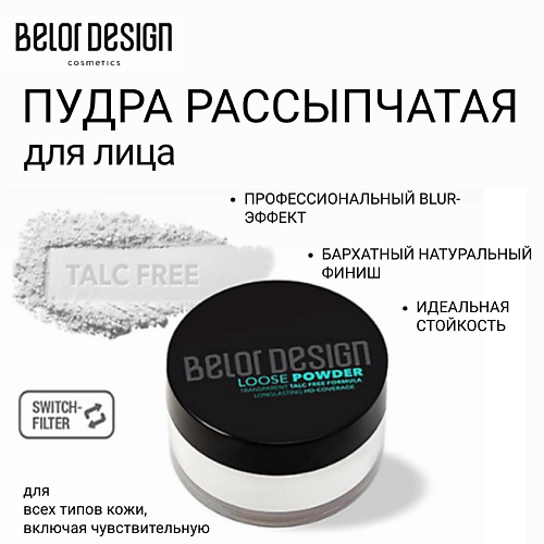 BELOR DESIGN Пудра рассыпчатая для лица 11 #1