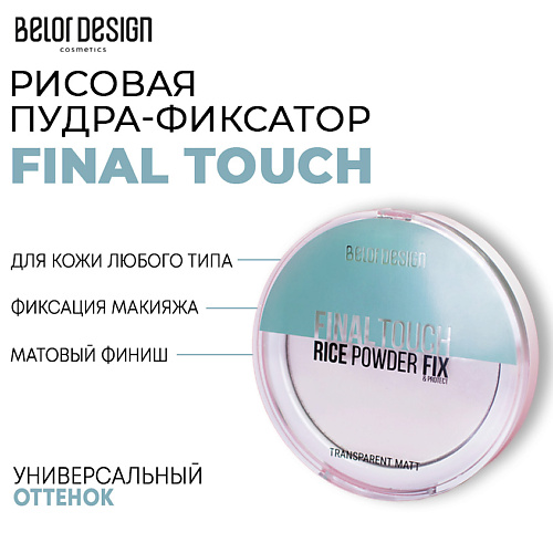 BELOR DESIGN Рисовая пудра фиксатор Final touch #1
