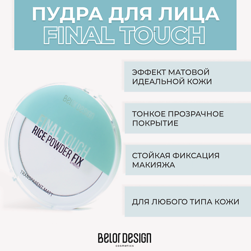 BELOR DESIGN Рисовая пудра-фиксатор Final touch #1