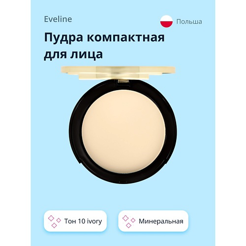 EVELINE Пудра компактная для лица VARIETE минеральная #1