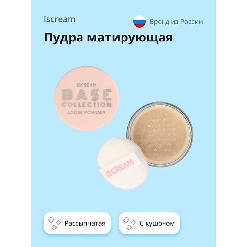 ISCREAM Пудра матирующая BASE рассыпчатая с кушоном #1