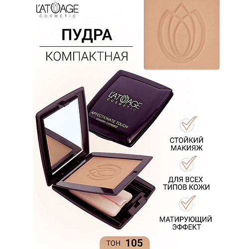 L'ATUAGE COSMETIC Пудра компактная AFFECTIONATE TOUCH #1