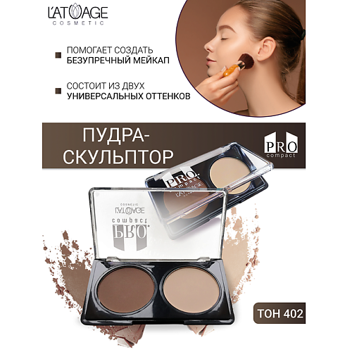 L'ATUAGE COSMETIC Пудра-скульптор компактная PRO COMPACT 45 #1