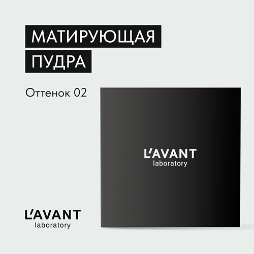 L`AVANT LABORATORY L`AVANT laboratory Пудра матирующая “Smooth skin effect”, оттенок 01 #1