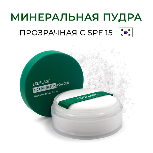 LEBELAGE Матирующая рассыпчатая пудра с центеллой азиатской CICA NO SEBUM SPF 15 #1