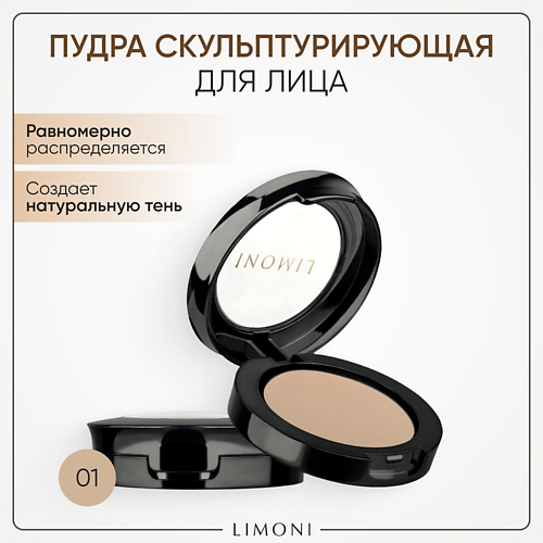 LIMONI Пудра для лица Face Sculpt Powder скульптурирующая #1