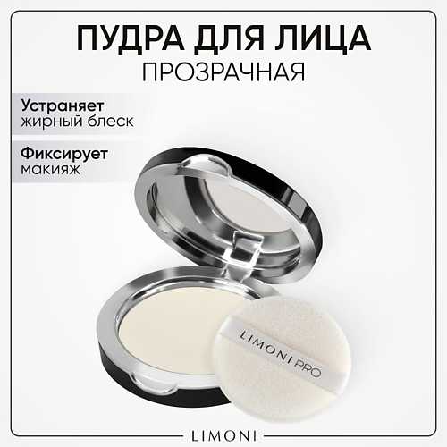 LIMONI Пудра для лица Transparent Matte Powder #1