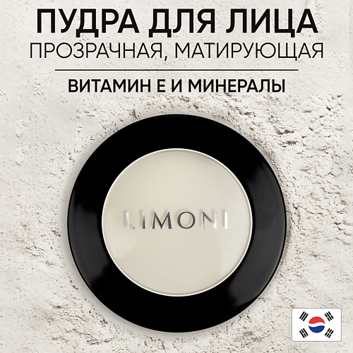 LIMONI Пудра компактная матирующая "Transparent matte powder" #1