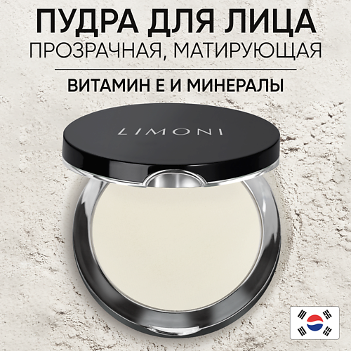 LIMONI Пудра компактная матирующая Transparent matte powder 10 #1