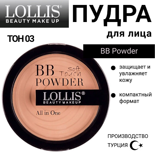 LOLLIS Пудра для лица BB Powder #1