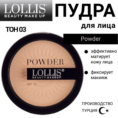 LOLLIS Пудра для лица Compact Powder #1