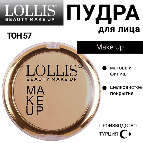 LOLLIS Пудра для лица Make Up #1