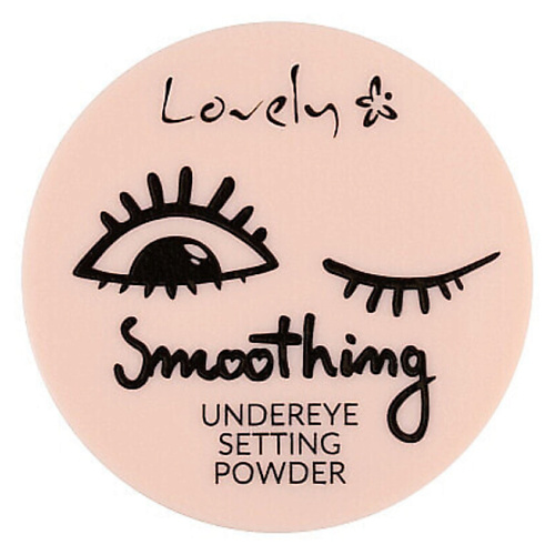 LOVELY Пудра рассывчатая Lovely Under Eye Smoothing 3 #1