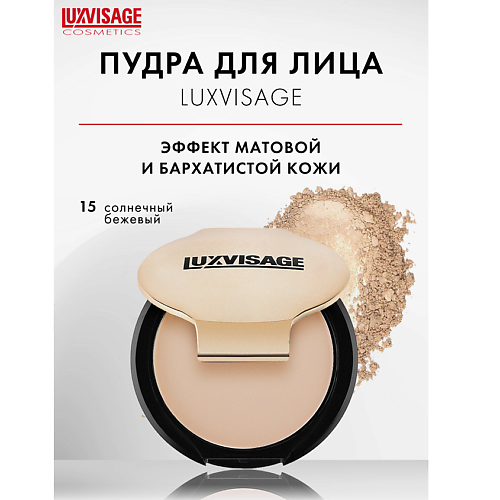 LUXVISAGE Пудра компактная #1