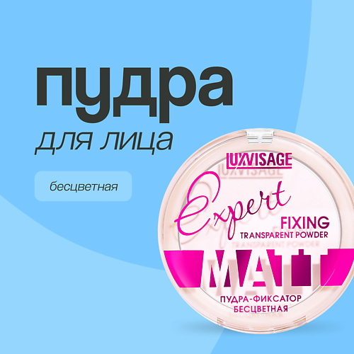 LUXVISAGE Пудра компактная для лица EXPERT MATT #1