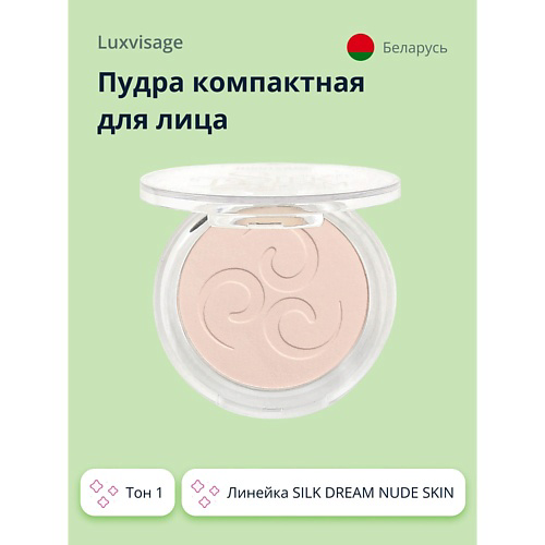 LUXVISAGE Пудра компактная для лица SILK DREAM NUDE SKIN #1