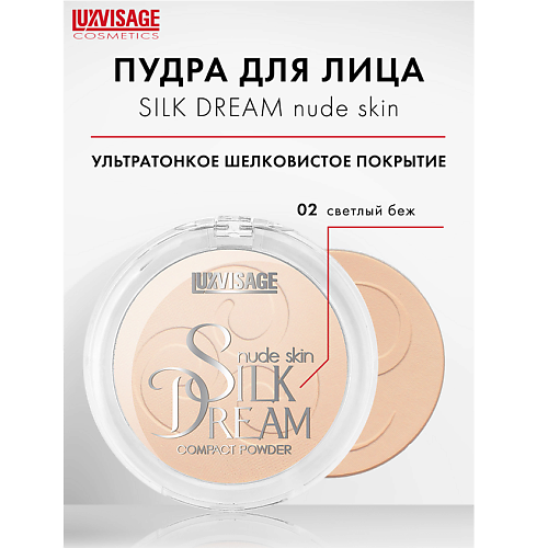 LUXVISAGE Пудра компактная "Silk Dream nude skin" #1