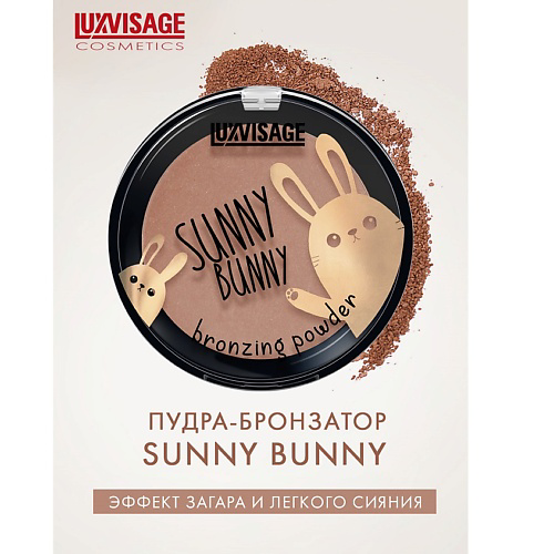 LUXVISAGE Пудра-бронзатор SUNNY BUNNY #1