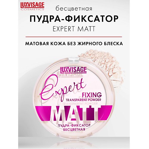 LUXVISAGE Пудра-фиксатор Luxvisage Expert Matt #1