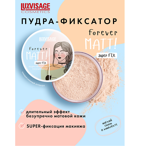 LUXVISAGE Пудра-фиксатор рассыпчатая Forever MATT! super FIX #1