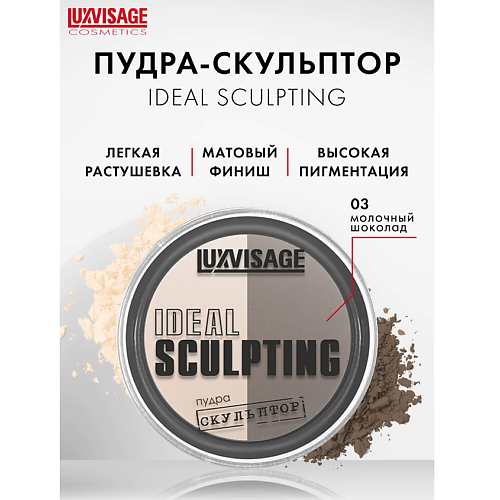 LUXVISAGE Пудра-скульптор IDEAL SCULPTING #1