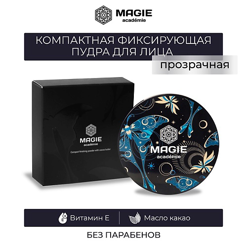 MAGIE ACADEMIE Компактная фиксирующая прозрачная пудра для лица #1