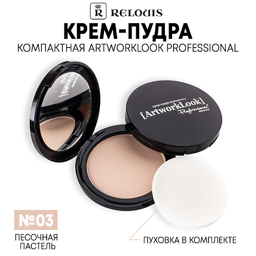 RELOUIS Крем-пудра ArtworkLook Professional компактная 10 #1