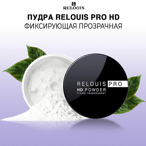 RELOUIS Пудра фиксирующая прозрачная PRO HD POWDER #1