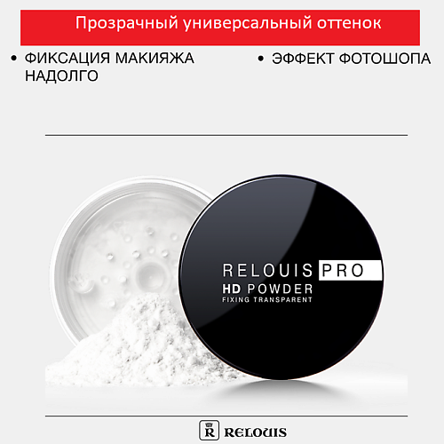 RELOUIS Пудра фиксирующая прозрачная PRO HD powder #1
