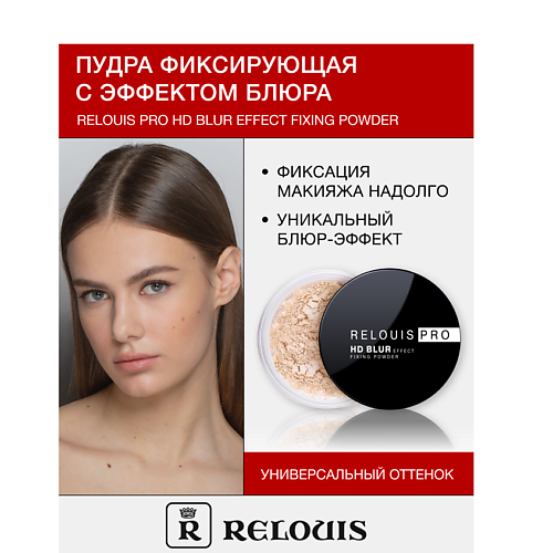 RELOUIS Пудра фиксирующая с эффектом блюра PRO HD blur effect fixing powder #1