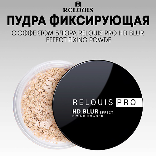 RELOUIS Пудра фиксирующая с эффектом блюра PRO HD blur effect fixing powder #1