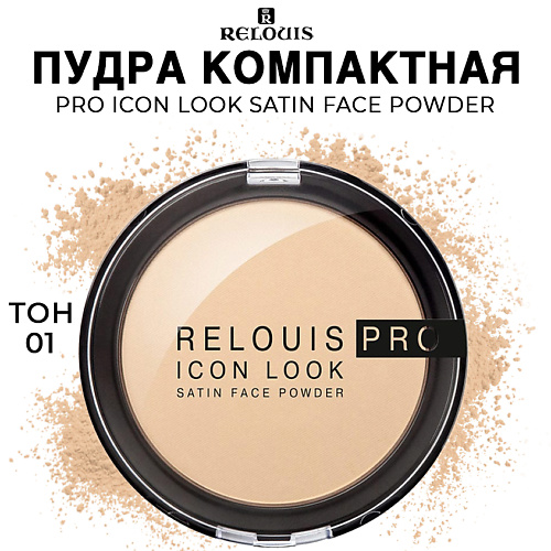 RELOUIS Пудра компактная PRO Icon Look Satin Face Powder 9 #1