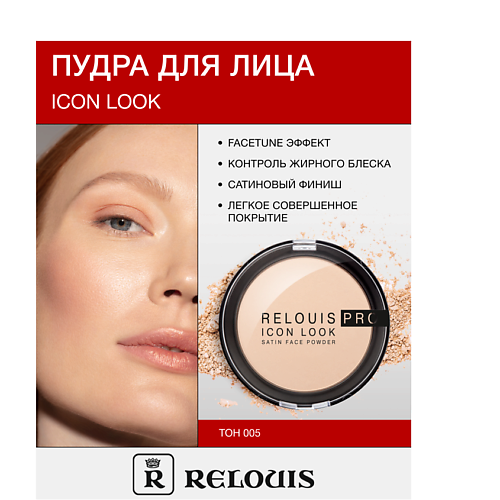 RELOUIS Пудра компактная PRO IconLookSatinFacePowder #1