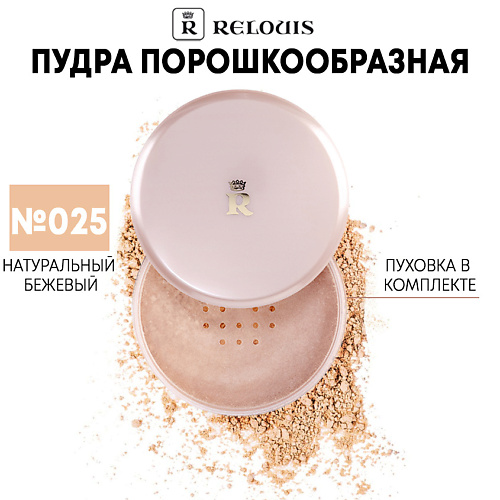 RELOUIS Пудра порошкообразная #1